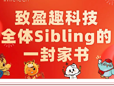 致爱开店科技全体Sibling的一封家书