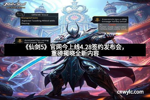 《仙剑5》官网今上线4.28签约发布会，重磅揭晓全新内容